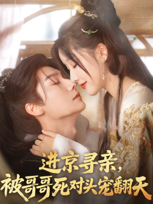进京寻亲,被哥哥死对头宠翻天(86集) 进京寻亲,被哥哥死对头宠翻天(86集)免费观看