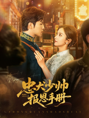 忠犬少帅报恩手册(80集) 忠犬少帅报恩手册(80集)贝贝短剧分享