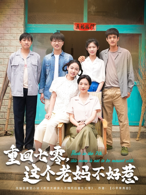 重回七零这个老妈不好惹(94集) 重回七零这个老妈不好惹(94集)真的好看吗