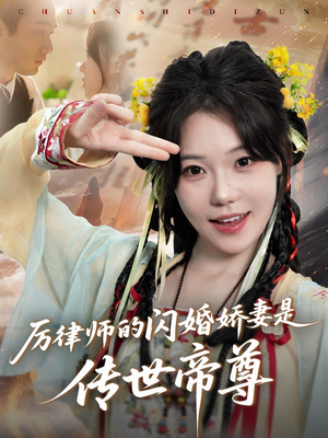 厉律师的闪婚娇妻是传世帝尊(50集) 厉律师的闪婚娇妻是传世帝尊(50集)精彩短剧免费看