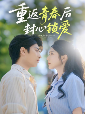 重返青春后封心锁爱(70集) 重返青春后封心锁爱(70集)热门火爆短剧