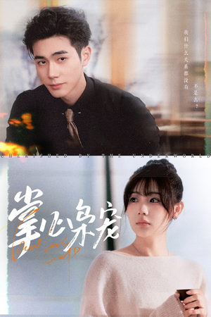 掌心枭宠（100集）在哪看