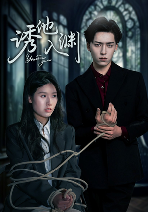 诱他入渊(57集) 诱他入渊(57集)精彩短剧抢先看