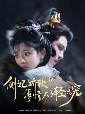 侧妃娇软薄情太子轻点宠(80集) 侧妃娇软薄情太子轻点宠(80集)流畅播放免费看