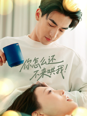 你怎么还不来哄我(30集) 你怎么还不来哄我(30集)短剧片段推荐