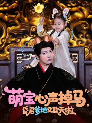 萌宝心声掉马,昏君爹地又欺天啦(62集) 萌宝心声掉马,昏君爹地又欺天啦(62集)新短剧推荐