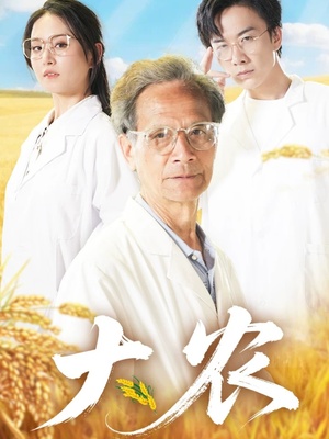 大农（71集）看到大结局