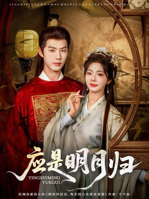 应是明月归(93集) 应是明月归(93集)短剧太精彩了