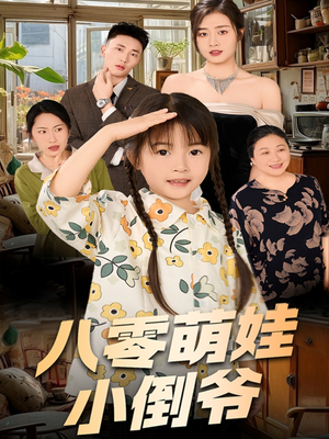 八零萌娃小倒爷(67集) 八零萌娃小倒爷(67集)热门爆款短剧