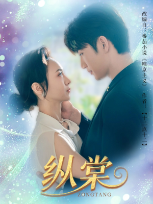 纵棠（68集）短剧热播抢先看