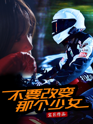 不要改变那个少女(75集) 不要改变那个少女(75集)全部免费看全集
