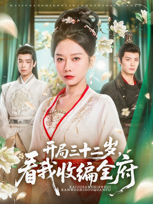 开局三十二岁看我收编全府(89集) 开局三十二岁看我收编全府(89集)第32集