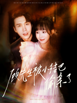 顾先生被小结巴偷亲了(53集) 顾先生被小结巴偷亲了(53集)精彩短剧随心推