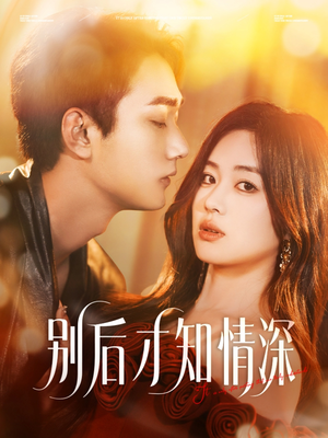 别后才知情深(60集) 别后才知情深(60集)短剧分享片段