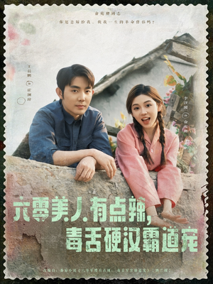 六零美人有点辣毒舌硬汉霸道宠（91集）热门短剧追不停