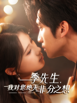 季先生,我对您绝无非分之想(50集) 季先生,我对您绝无非分之想(50集)免费短剧合集