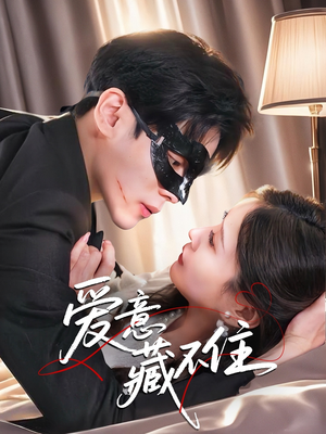 爱意藏不住（63集）免费观看完整版