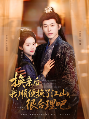 换亲后我顺便换了江山很合理吧(87集) 换亲后我顺便换了江山很合理吧(87集)热门短剧在线看