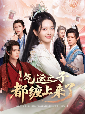 抽卡后气运之子都缠上来了(75集) 抽卡后气运之子都缠上来了(75集)免费短剧推荐