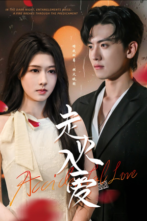 走火入爱(62集) 走火入爱(62集)精彩短剧推荐