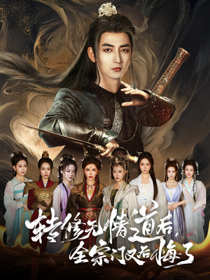 转修无情道后全宗门又后悔了(81集) 转修无情道后全宗门又后悔了(81集)简直不要太好看