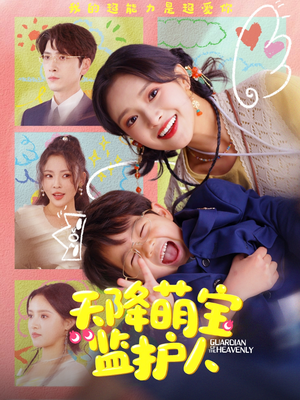 天降萌宝监护人（76集）短剧精彩片段