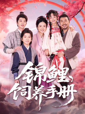 锦鲤饲养手册(80集) 锦鲤饲养手册(80集)海量资源免费看