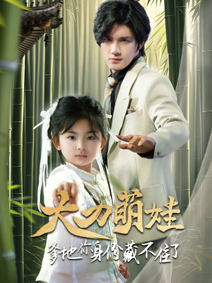 大力萌娃爹地你身份藏不住了(70集) 大力萌娃爹地你身份藏不住了(70集)穿越短剧推荐