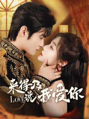 来得及说我爱你(70集) 来得及说我爱你(70集)精彩好看的短剧