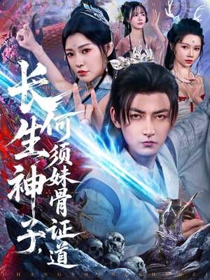 长生神子,何须妹骨证道(75集) 长生神子,何须妹骨证道(75集)夸克网盘在线看