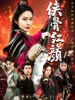 侠骨红颜(91集) 侠骨红颜(91集)每日分享短剧