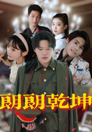 朗朗乾坤（72集）短剧上热门