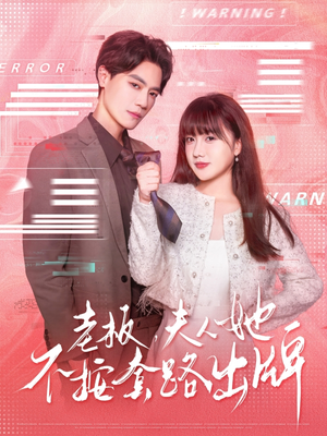 老板夫人她不按套路出牌(66集) 老板夫人她不按套路出牌(66集)评价怎么样