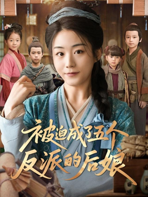 被迫成了五个反派的后娘(84集) 被迫成了五个反派的后娘(84集)红果免费短剧