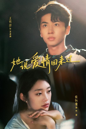 她说爱情回来过（86集）一口气看完全集