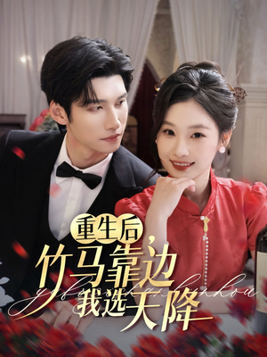 重生后竹马靠边我选天降(70集) 重生后竹马靠边我选天降(70集)剧好看短剧推荐