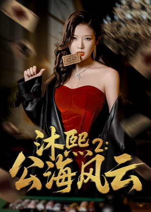 沐熙2公海风云（45集）大结局完美收官