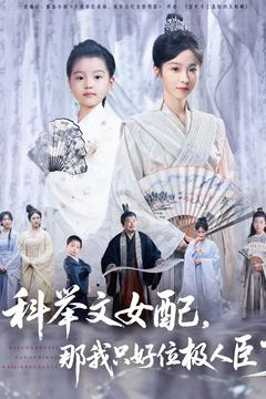 科举文女配，那我只好位极人臣了（95集）怎么看全集