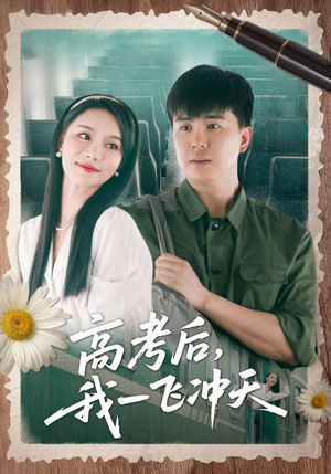 高考后我一飞冲天(98集) 高考后我一飞冲天(98集)百亿短剧抢先看