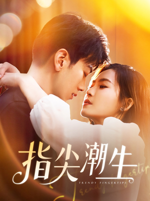 指尖潮生(80集) 指尖潮生(80集)男主角是谁