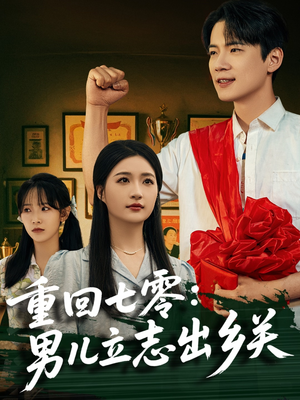 重回七零:男儿立志出乡关(60集) 重回七零:男儿立志出乡关(60集)女主角是谁