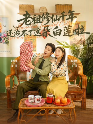 老祖修仙千年还治不了这朵白莲啦(98集) 老祖修仙千年还治不了这朵白莲啦(98集)在哪个app能看