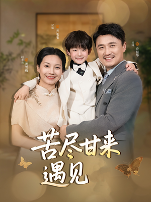 苦尽甘来遇见爱（41集）抢先看热门短剧