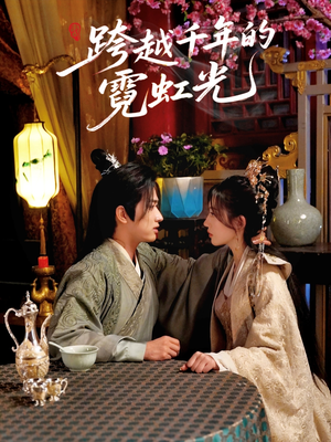 跨越千年的霓虹光(59集) 跨越千年的霓虹光(59集)最新上映的短剧