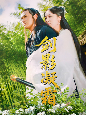 剑影凝霜（52集）精彩短剧看不停