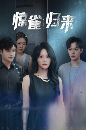 惊雀归来(45集) 惊雀归来(45集)在哪个平台看好