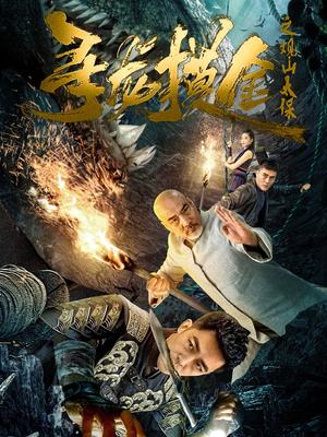 寻龙摸金之观山太保(80集) 寻龙摸金之观山太保(80集)无需会员轻松看
