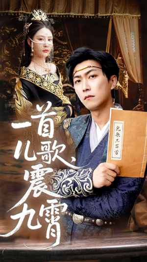 一首儿歌震九霄(80集) 一首儿歌震九霄(80集)短剧分享剧集