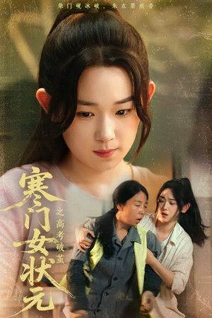 寒门女状元之高考破茧（60集）高清画质免费看
