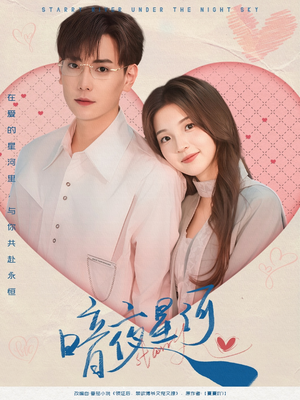 暗夜星河(80集) 暗夜星河(80集)全集